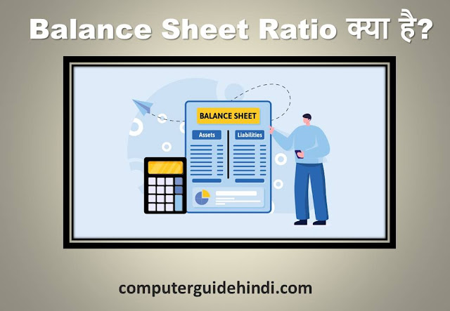 Balance Sheet Ratio क्या है?