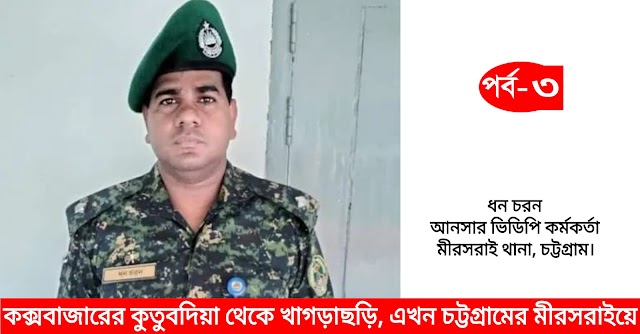 জাতীয় নির্বাচনী ডিউটির বেতন-ভাতায় প্রায় ৫০ লক্ষ টাকার দুর্নীতি, নেতৃত্বে মীরসরাই থানা কর্মকর্তা, পর্ব-৩