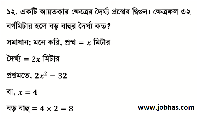 একটি আয়তকার ক্ষেত্রের দৈর্ঘ্য প্রস্থের দ্বিগুন। ক্ষেত্রফল ৩২ বর্গমিটার হলে বড় বাহুর দৈর্ঘ্য কত?