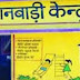 आंगनबाड़ी में 12वीं पास करें आवेदन