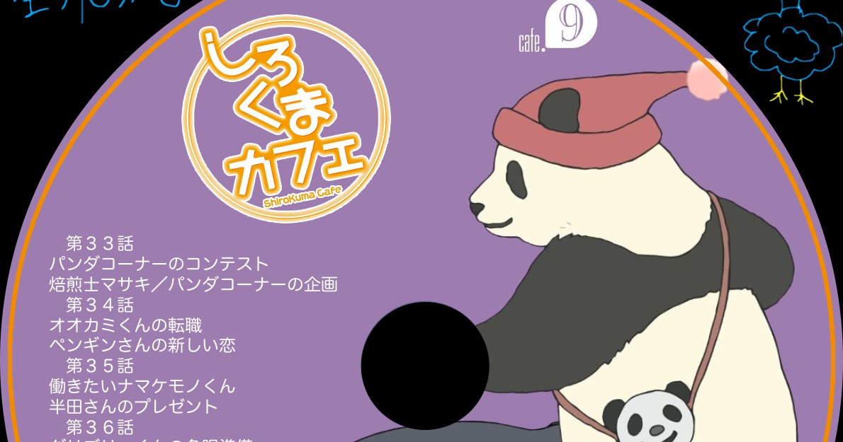 しろくまカフェ ラベル しろくまカフェ ラベル