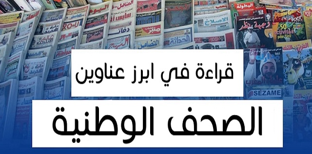 المغرب:أبرز عناوين الصحف الوطنية الصادرة اليوم الاثنين 29 غشت 2022
