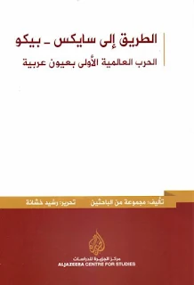 كتاب الطريق إلى سايكس بيكو - الحرب العالمية الأولى بعيون عربية pdf