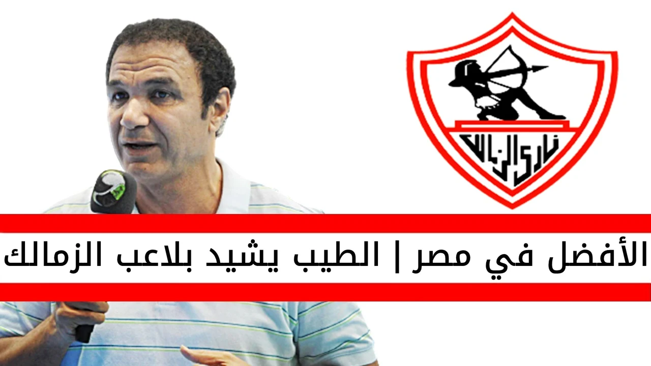 اخبار الزمالك,اخبار الزمالك اليوم,نادي الزمالك,احمد الطيب,محمد طارق