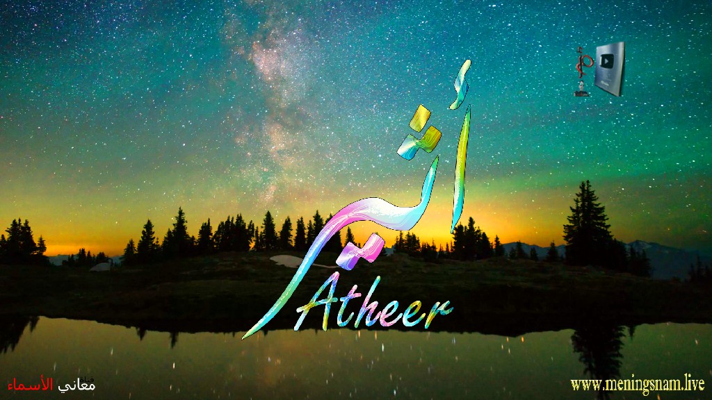 معنى اسم اثير, وصفات, حامل, وحاملة, هذا الاسم, Atheer,