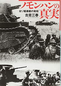 ノモンハンの真実　日ソ戦車戦の実相 (光人社NF文庫)