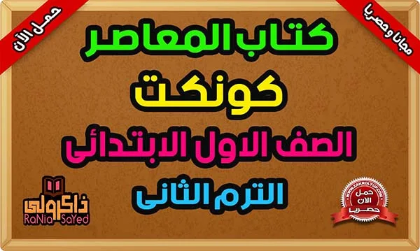 كتاب المعاصر كونكت للصف الاول الابتدائي الترم الثاني 2024