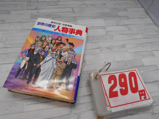 中古本　世界の歴史　人物事典　２９０円