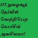 IIT நுழைவுத் தேர்வில் வெற்றிபெற கோச்சிங் வகுப்புகள் அவசியமா?