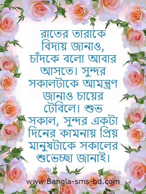 Bangla good morning SMS