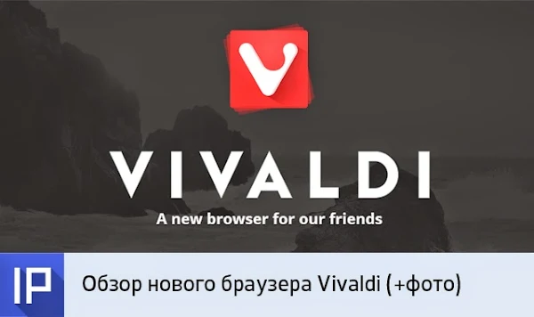 Обзор нового браузера Vivaldi (+фото)