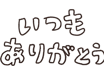 √ ありがとう 文字 イラスト 無料 200931