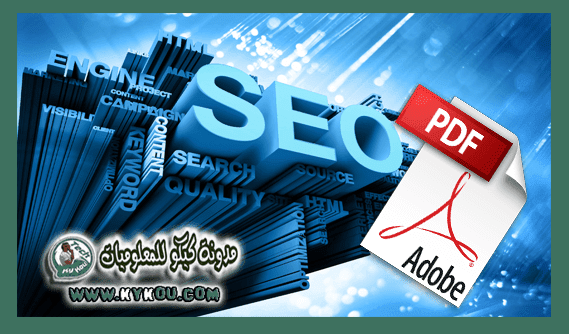 تحميل كتاب سيو Seo 2017 تعلم وإحتراف seo