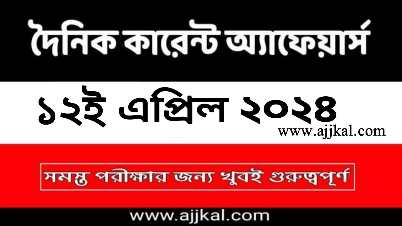 12th April 2024 Current Affairs in Bengali Quiz | 12th এপ্রিল 2024 দৈনিক কারেন্ট অ্যাফেয়ার্স