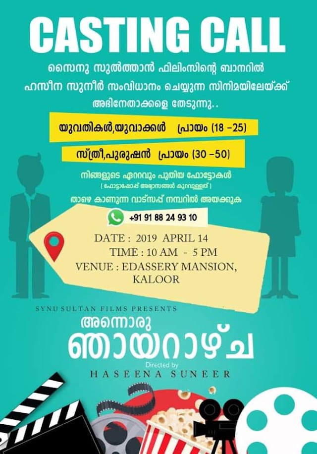 OPEN AUDITION CALL FOR MOVIE "ANNORU NJAYARAZCHA (അന്നൊരു ഞായറാഴ്ച)"