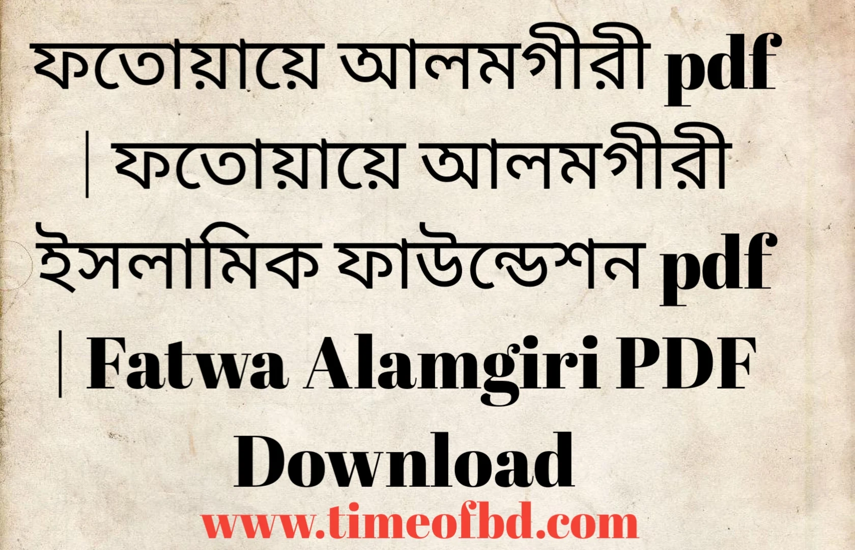 ফতোয়ায়ে আলমগীরী pdf, ফতোয়ায়ে আলমগীরী ইসলামিক ফাউন্ডেশন pdf, ফতোয়ায়ে আলমগীরী পিডিএফ ডাউনলোড, ফতোয়ায়ে আলমগীরী পিডিএফ, ফতোয়ায়ে আলমগীরী pdf download,