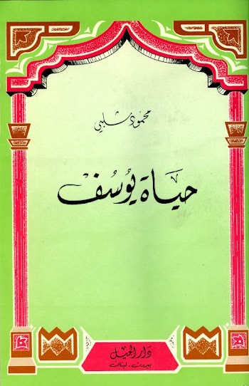 حياة النبي يوسف - محمود شلبي - pdf