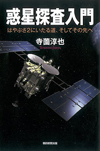 惑星探査入門 はやぶさ2にいたる道、そしてその先へ (朝日選書)