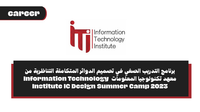برنامج التدريب الصفي في تصميم الدوائر المتكاملة التناظرية من معهد تكنولوجيا المعلومات - Information Technology Institute IC Design Summer Camp 2023