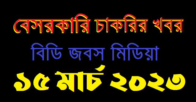 Private Job Circular 15 March 2023 -  বেসরকারি চাকরির খবর ১৫ মার্চ ২০২৩ - Company Chakrir Khobor 15-03-2023 - কোম্পানির চাকরির খবর ১৫-০৩-২০২৩ - আজকের নিয়োগ বিজ্ঞপ্তি ১৫-০৩-২০২৩ - এইচএসসি পাশে বেসরকারি চাকরি ২০২৩ - Job Circular 2023 - চাকরির খবর ২০২৩ - নিয়োগ বিজ্ঞপ্তি ২০২৩ - Chakrir Khobor 2023