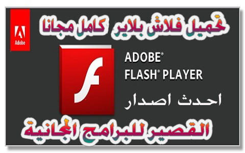 تحميل فلاش بلاير 2020 كامل مجانا Adobe Flash Player 2020