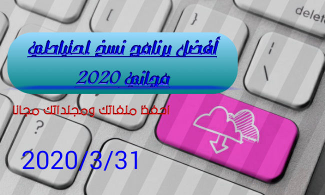 أفضل برنامج نسخ احتياطي مجاني 2020: احفظ ملفاتك ومجلداتك مجانًا