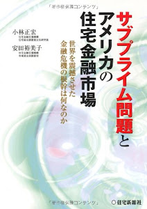 サブプライム問題とアメリカの住宅金融市場
