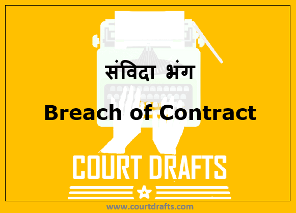 संविदा भंग | Breach of Contract