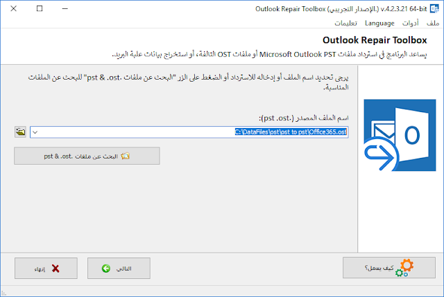 تعرف على كيفية إصلاح مجلد علبة الوارد في Outlook و استردادها مرة اخري