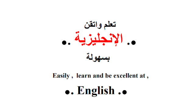 كتاب تعلم و أتقن اللغة الإنجليزية بسهولة