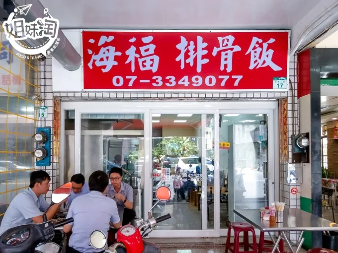 高雄 美食 便當 推薦 必吃 苓雅區 海福排骨館 銅板美食