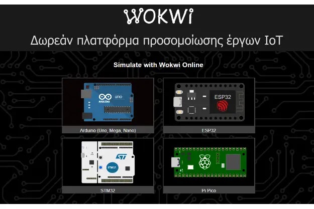 Wokwi - Δωρεάν πλατφόρμα προσομοίωσης έργων IoT