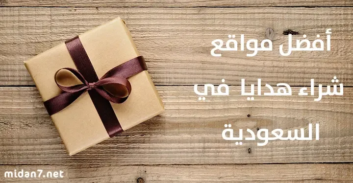 أفضل مواقع شراء هدايا أون لاين في السعودية للبنات والشباب