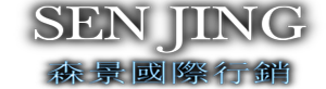 森景國際