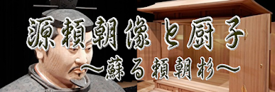源頼朝像と厨子