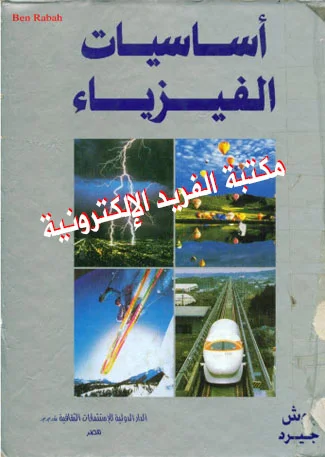 تحميل كتاب أساسيات الفيزياء لبوش pdf، أساسيات الفيزياء بوش برابط مباشر تمهيدي للمبتدئين والجامعات، كتب أساسيات الفيزياء لبوش pdf