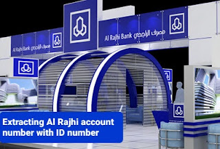 استخراج رقم الحساب الراجحي برقم الهوية Extracting Al Rajhi account number with ID number