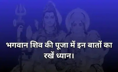 Keep these things in mind while worshiping Lord Shiva