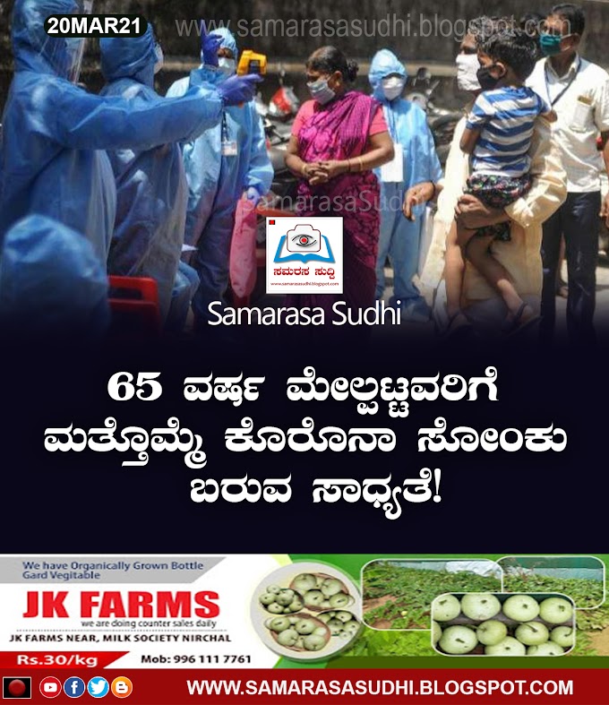 65 ವರ್ಷ ಮೇಲ್ಪಟ್ಟವರಿಗೆ ಮತ್ತೊಮ್ಮೆ ಕೊರೊನಾ ಸೋಂಕು ಬರುವ ಸಾಧ್ಯತೆ!