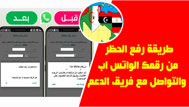 أقوى طريقة رفع الحظر من رقمك الواتساب والتواصل مع فريق الدعم العربي