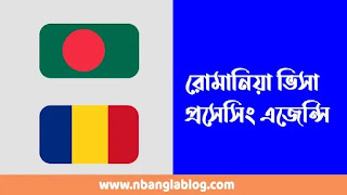 রোমানিয়া ভিসা প্রসেসিং এজেন্সি | Romania Visa Agency In Bangladesh
