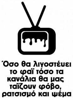 Θα χορτάσουμε "αντικειμενική" ενημέρωση από την δημόσια τηλεόραση