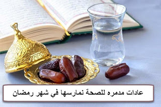عادات مدمره للصحة نمارسها في شهر رمضان
