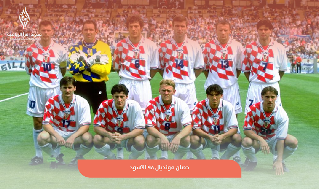 كرواتيا مونديال 98