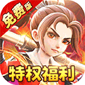 西遊風雲（0.05折免費版）