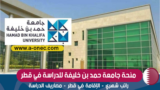 منحة دراسية بجامعة حمد بن خليفة في قطر: الأن جامعة حمد بن خليفة في قطر تقدم منحة دراسية (ممولة بالكامل)  لجميع المراحل الدراسية :   فى حالة قبولك فى المنحة ستحصل على: مرتب شهري 5000 ريال قطرى للبكالوريوس مرتب شهري 5000 ريال قطرى للماجستير  مرتب شهري 7500 ريال قطرى لطلبة الدكتوراه توفير الإقامة العائلية للطلاب المصطحبين لأسرهم فرصة الي قطر