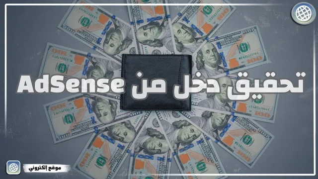 بدء العمل على الإنترنت وتحقيق دخل إضافي من AdSense