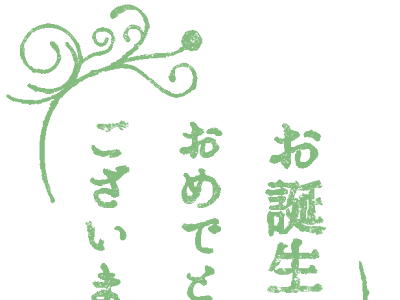 [最も人気のある！] お 誕生 おめでとう 179515-お 誕生日 おめでとう