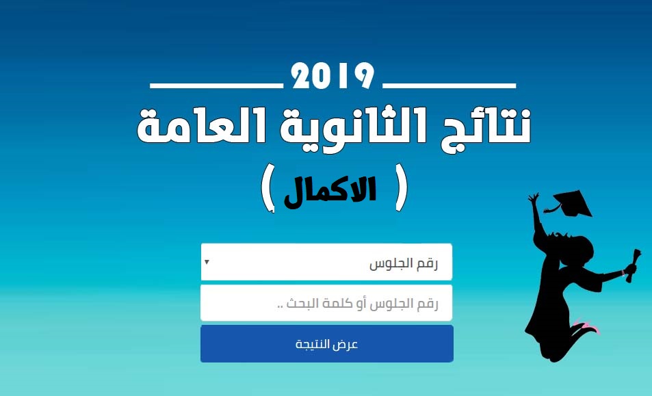 نتائج التوجيهي الاكمال 2019 في فلسطين 