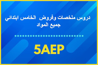 دروس ملخصات وفروض  الخامس ابتدائي - جميع المواد